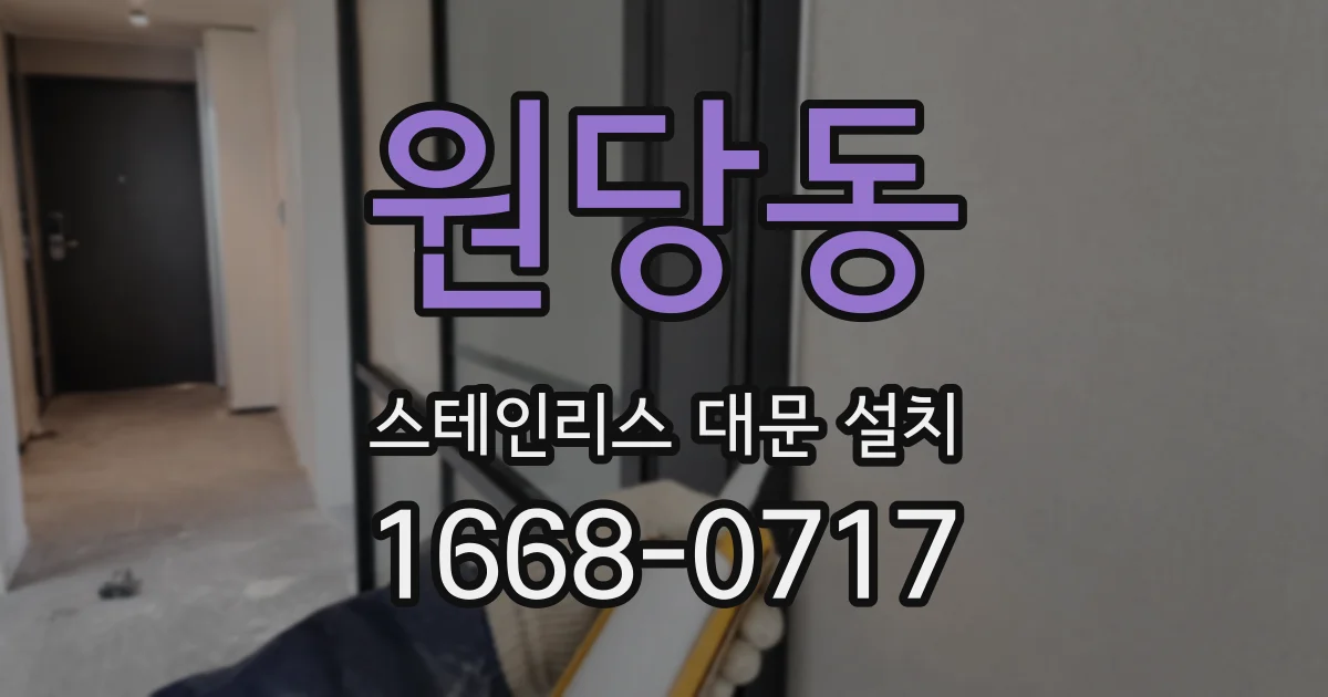 원당동 스테인리스 대문 설치
