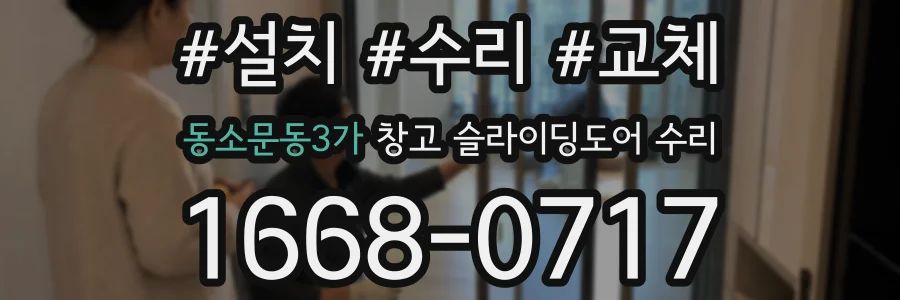 동소문동3가 창고 슬라이딩도어 수리