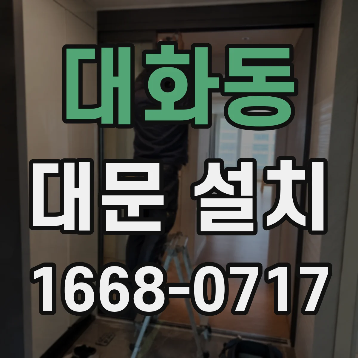 대화동 대문 설치
