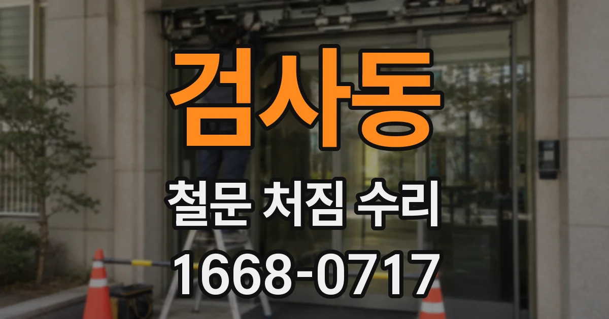 검사동 철문 처짐 수리