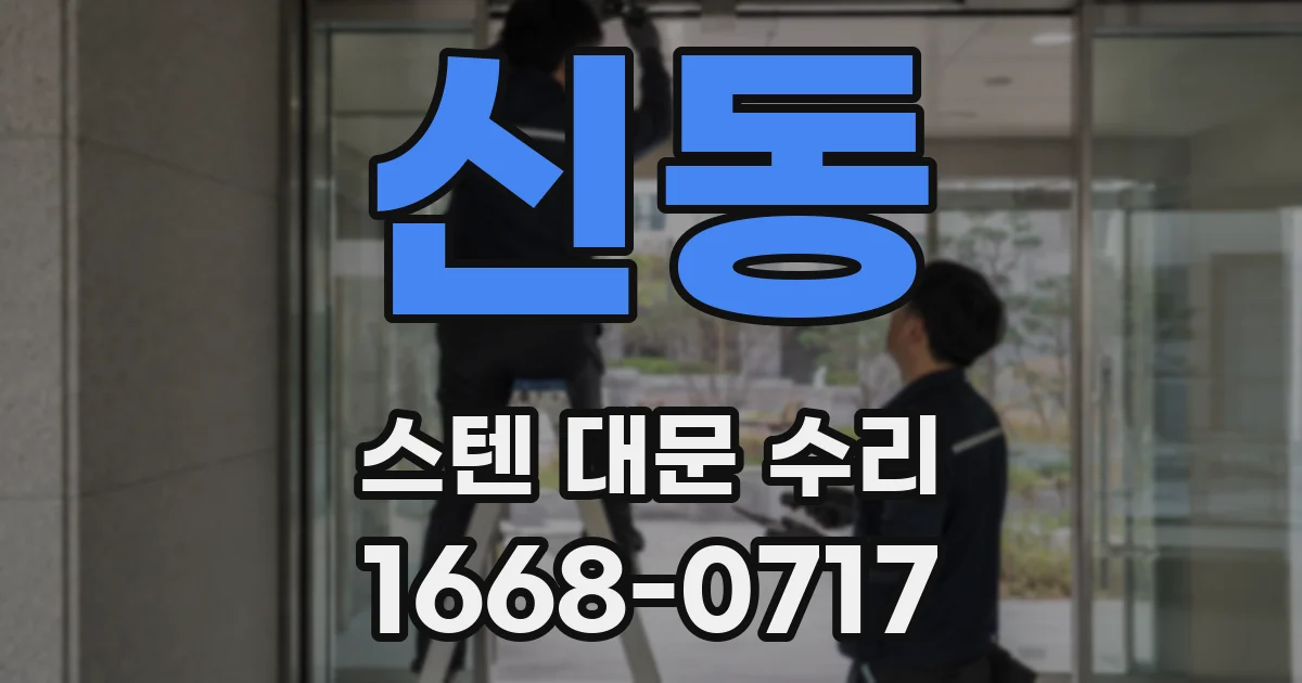 신동 스텐 대문 수리