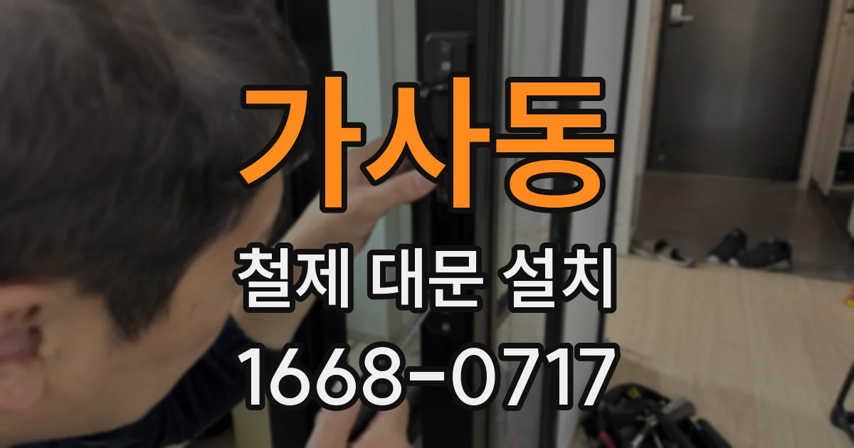 가사동 철제 대문 설치