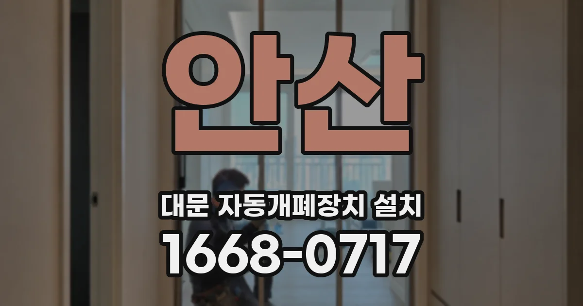 안산 대문 자동개폐장치 설치