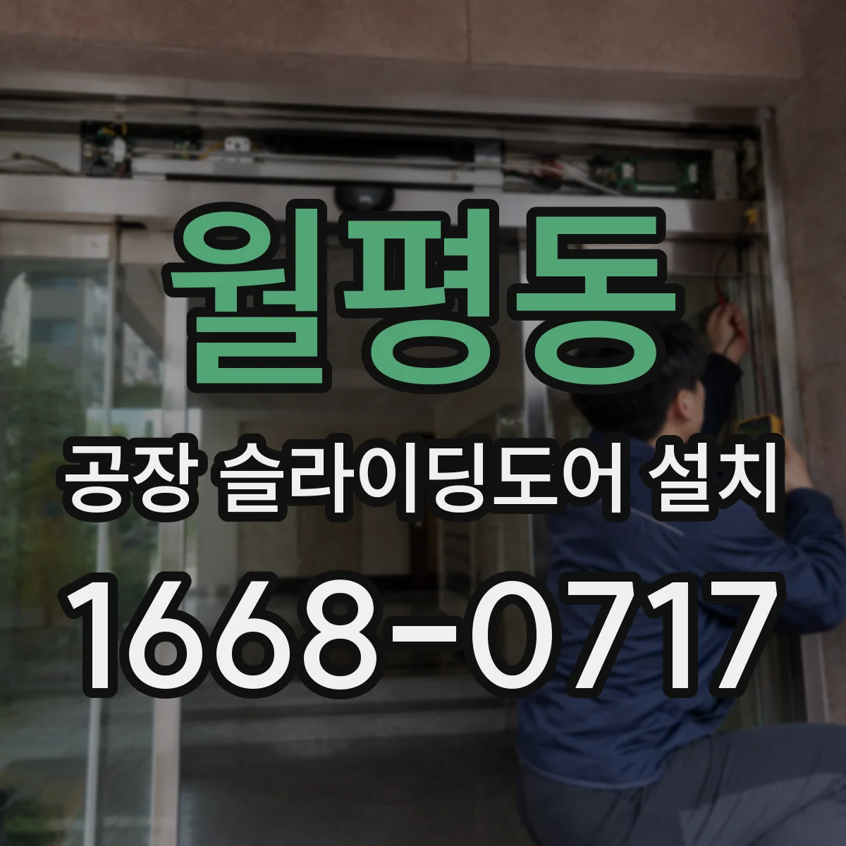 월평동 공장 슬라이딩도어 설치