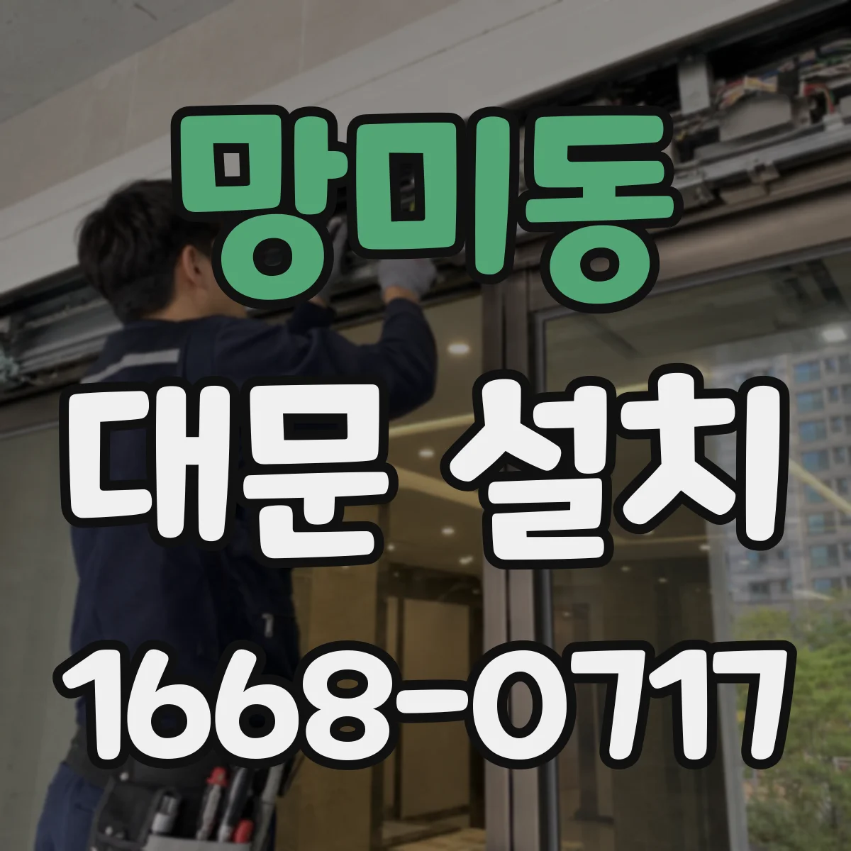 망미동 대문 설치