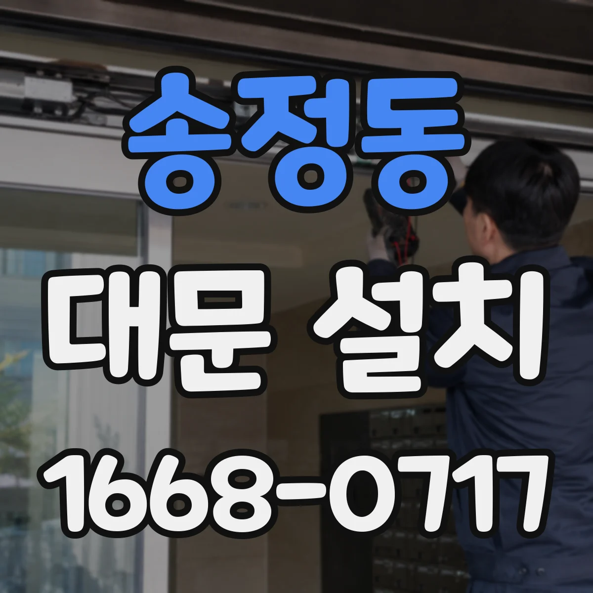 송정동 대문 설치