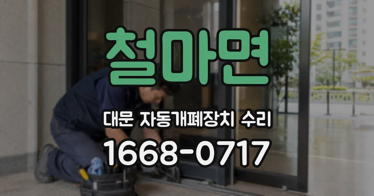 철마면 대문 자동개폐장치 수리