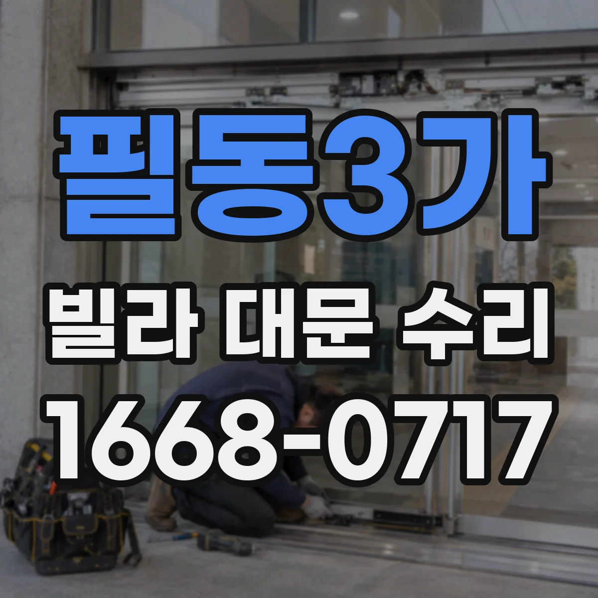 필동3가 빌라 대문 수리