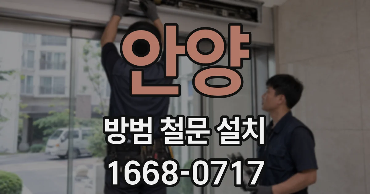 안양 방범 철문 설치