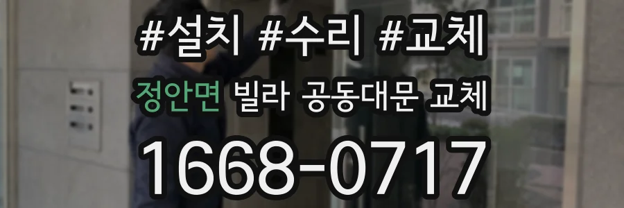 정안면 빌라 공동대문 교체