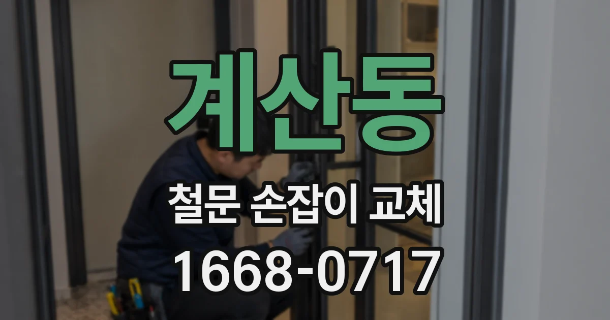 계산동 철문 손잡이 교체
