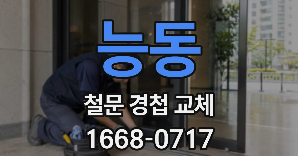 능동 철문 경첩 교체