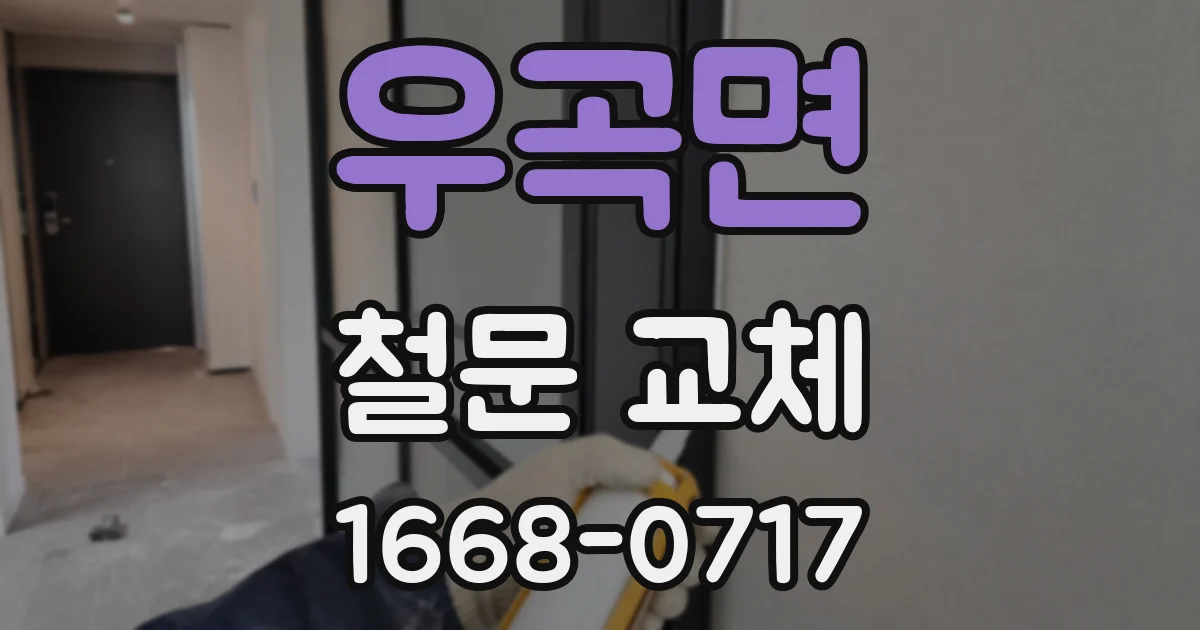 우곡면 철문 교체