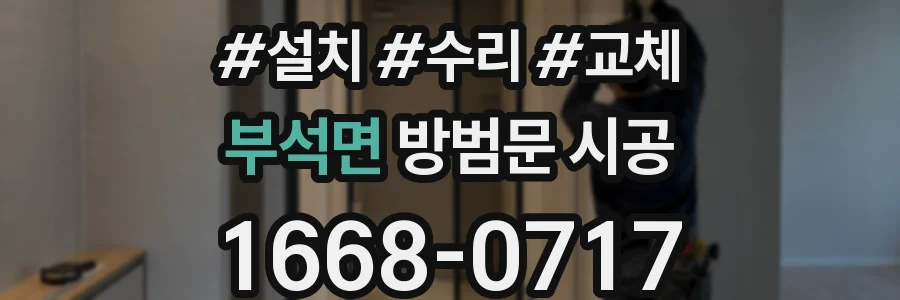 부석면 방범문 시공