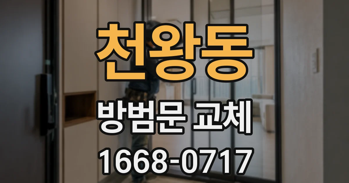 천왕동 방범문 교체