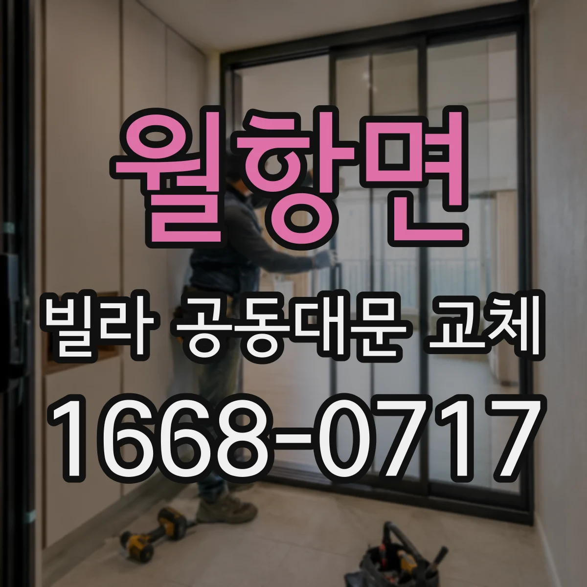 월항면 빌라 공동대문 교체