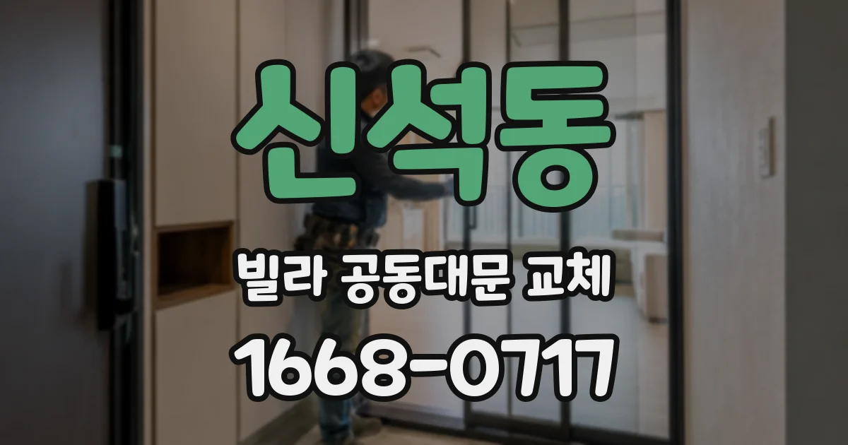 신석동 빌라 공동대문 교체