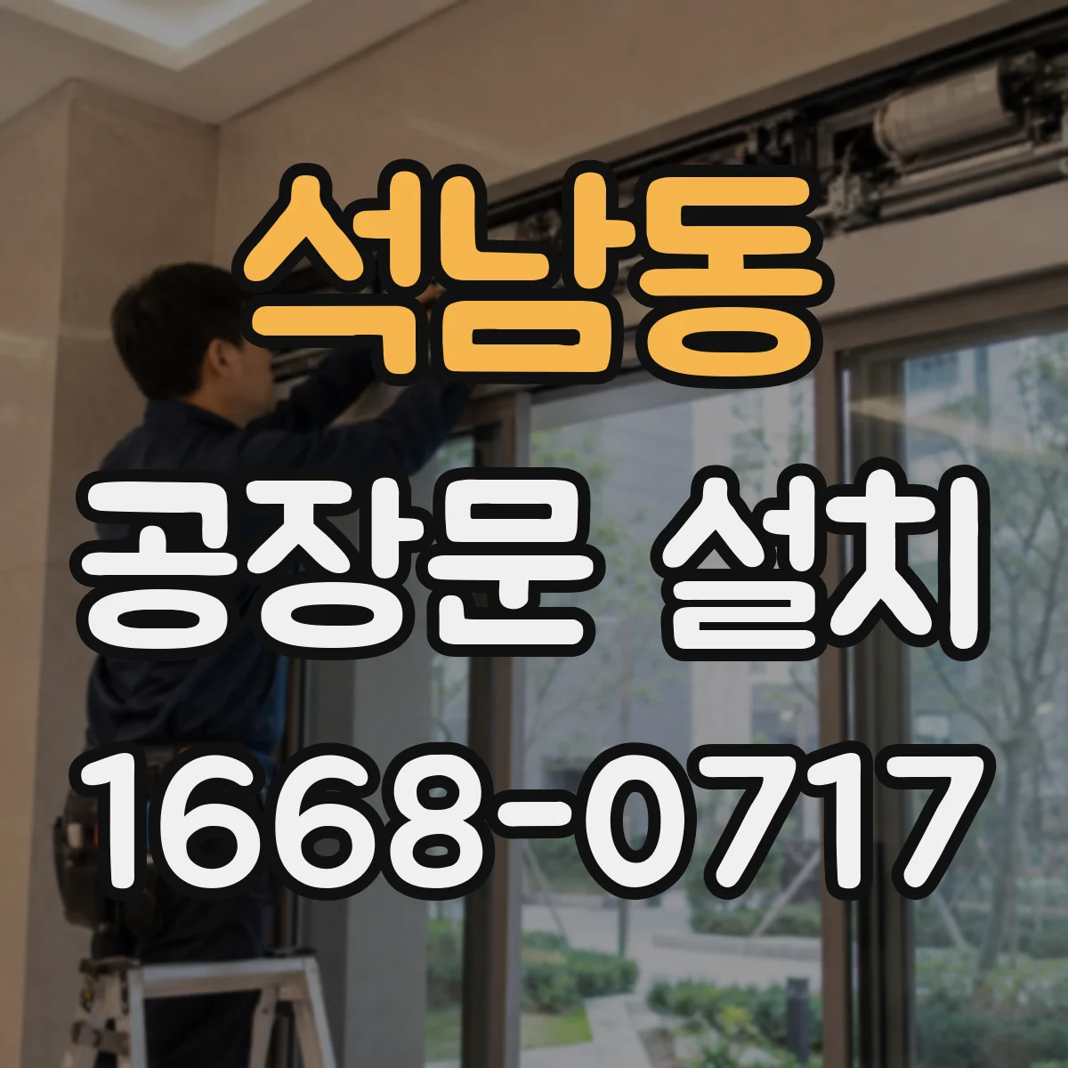 석남동 공장문 설치