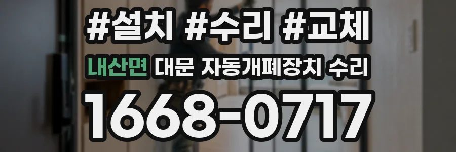 내산면 대문 자동개폐장치 수리