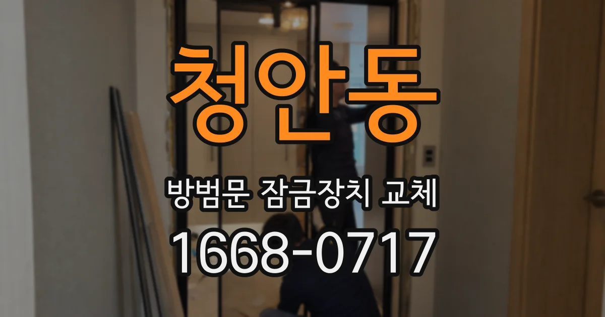 청안동 방범문 잠금장치 교체