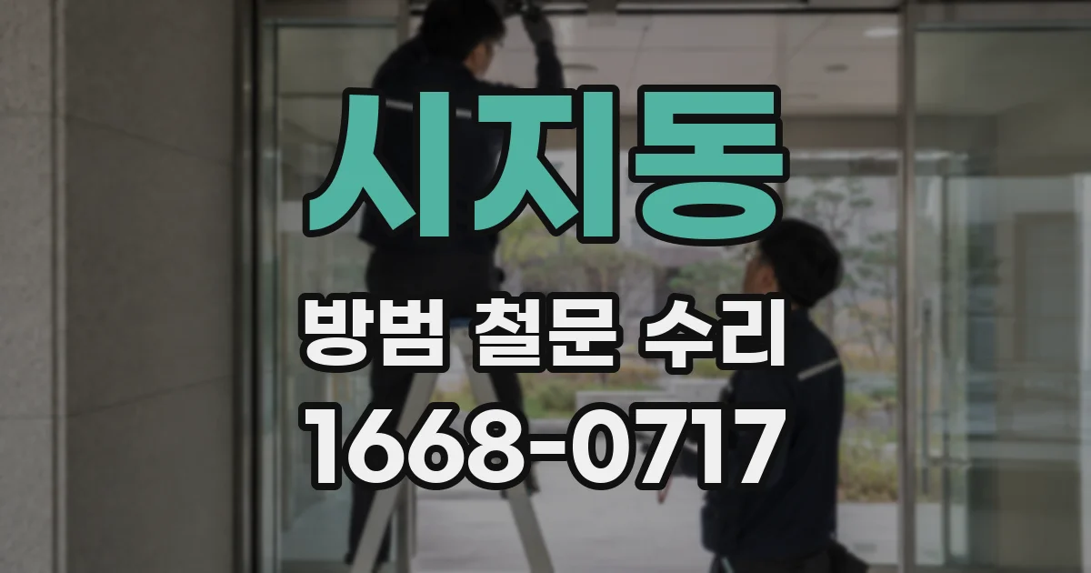 시지동 방범 철문 수리