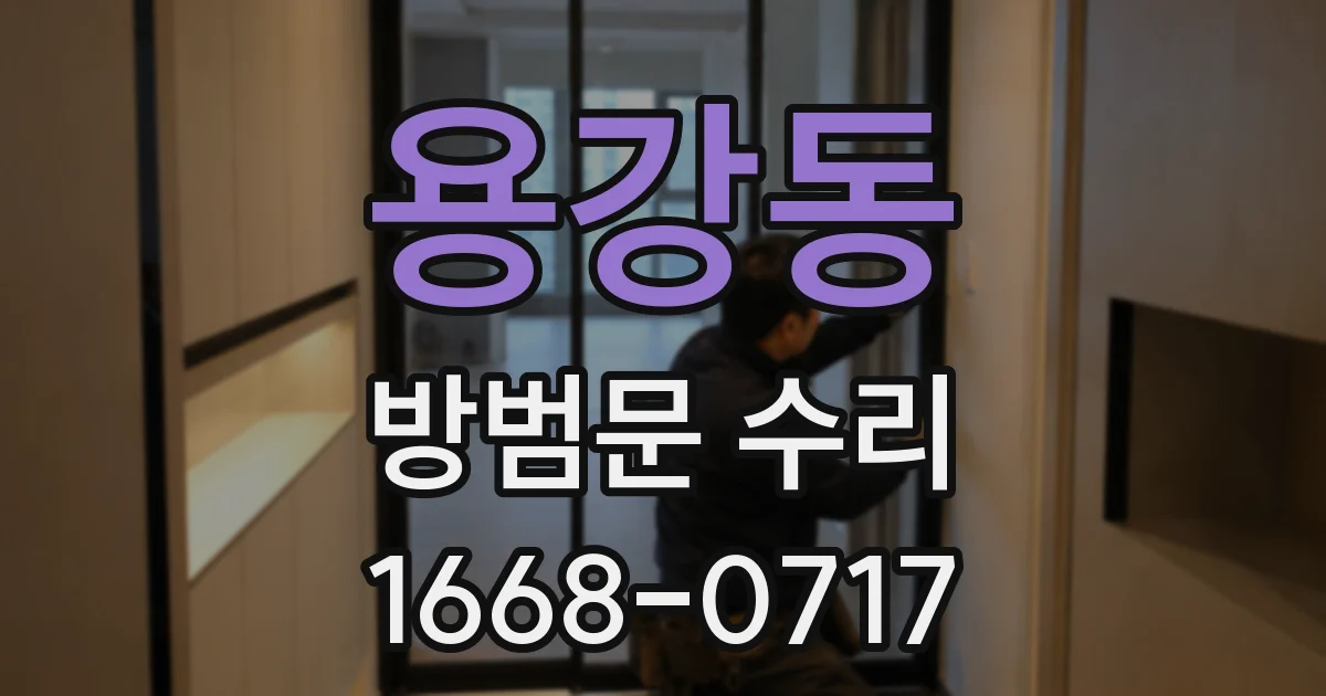 용강동 방범문 수리