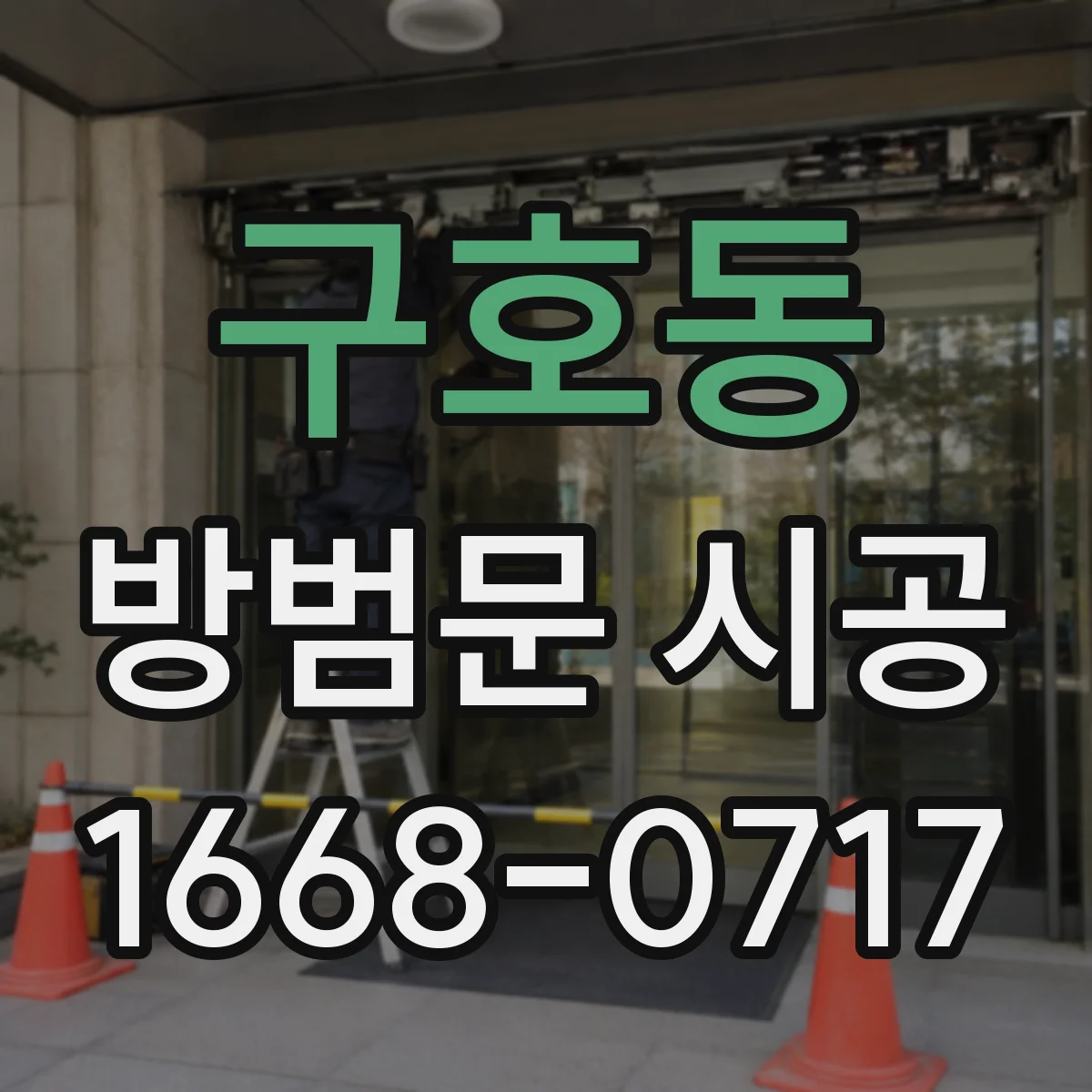 구호동 방범문 시공