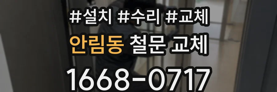 안림동 철문 교체