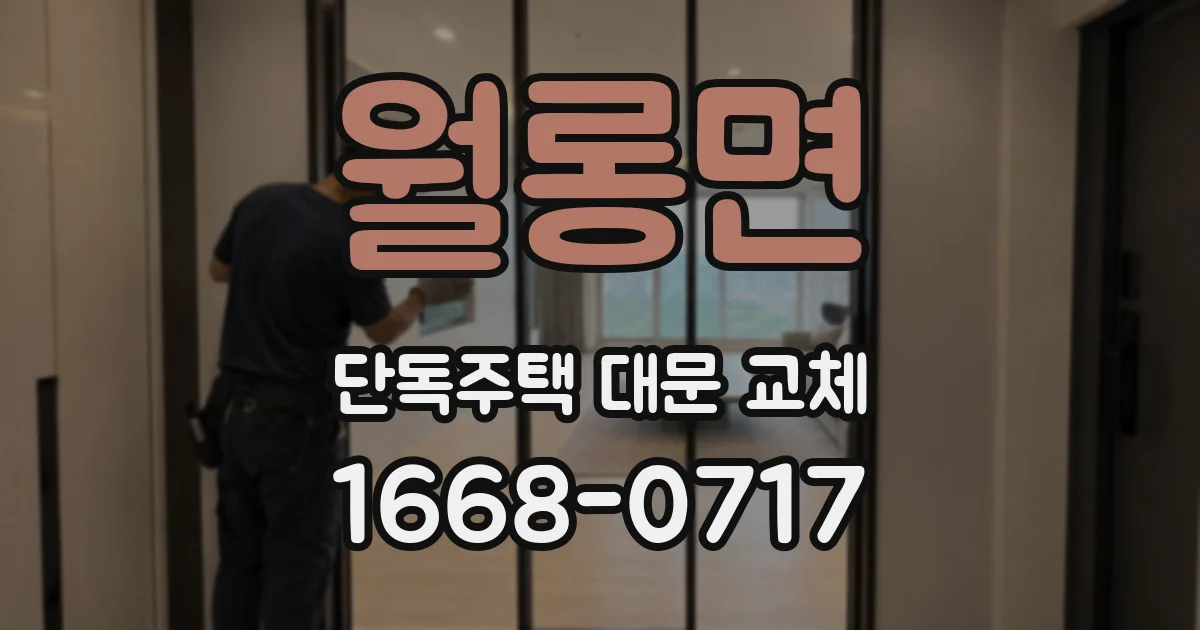 월롱면 단독주택 대문 교체