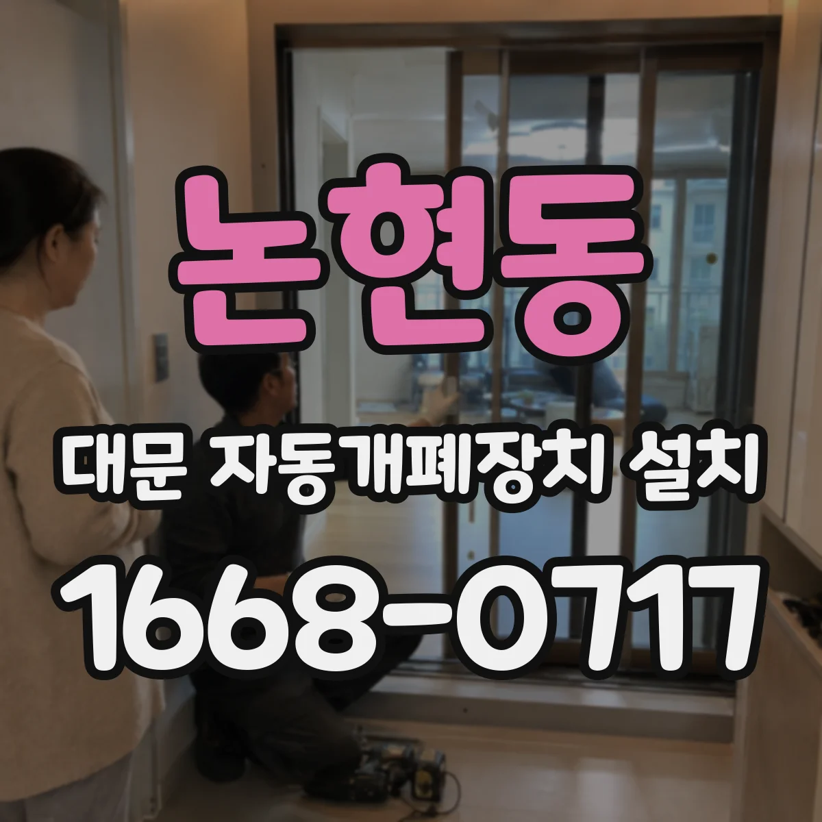 논현동 대문 자동개폐장치 설치