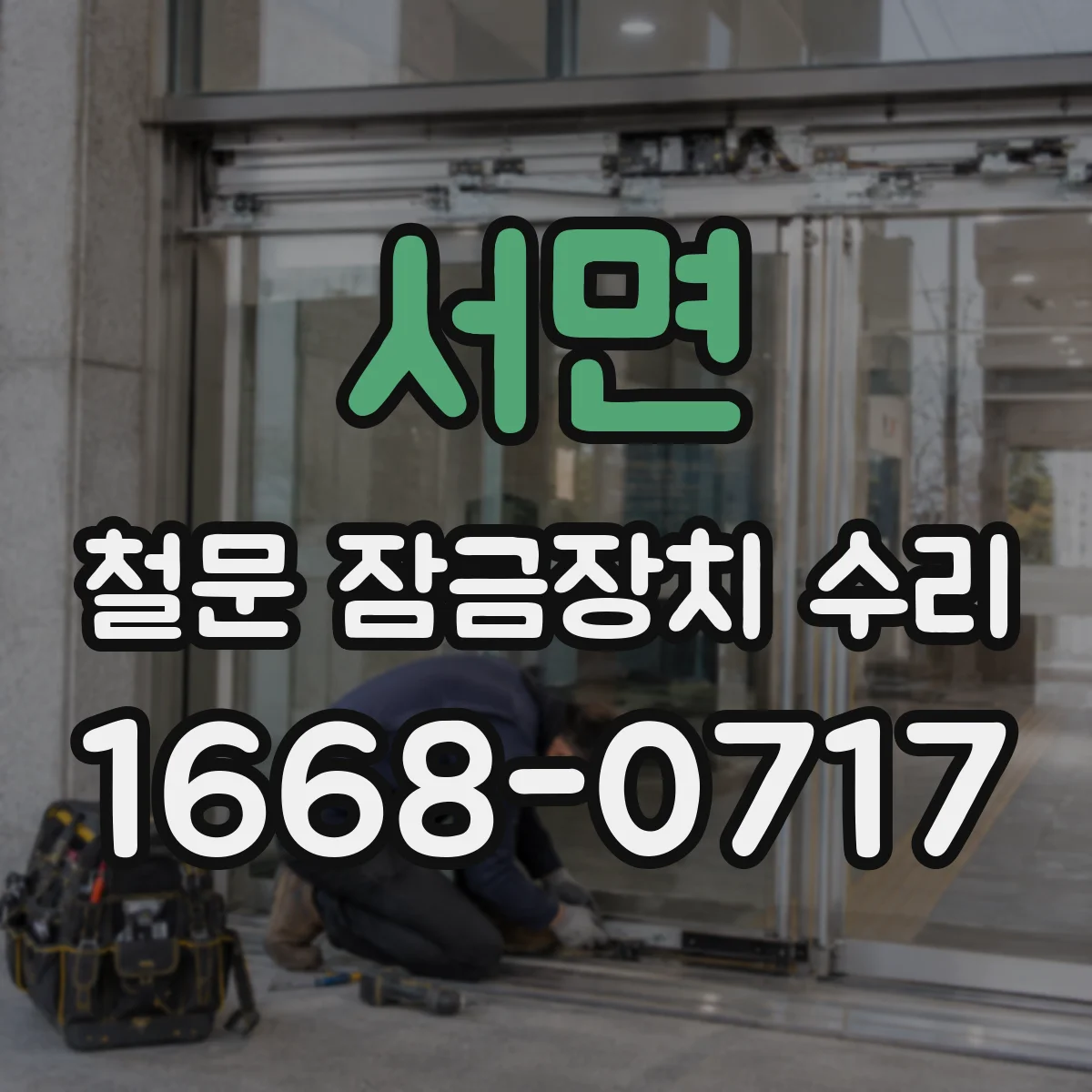 서면 철문 잠금장치 수리