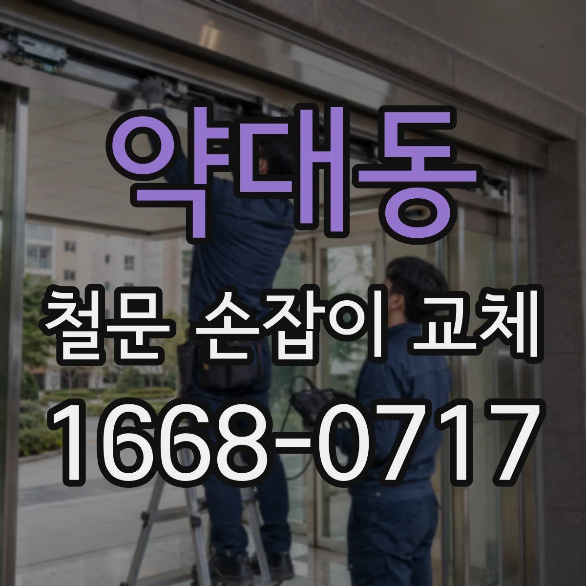 약대동 철문 손잡이 교체