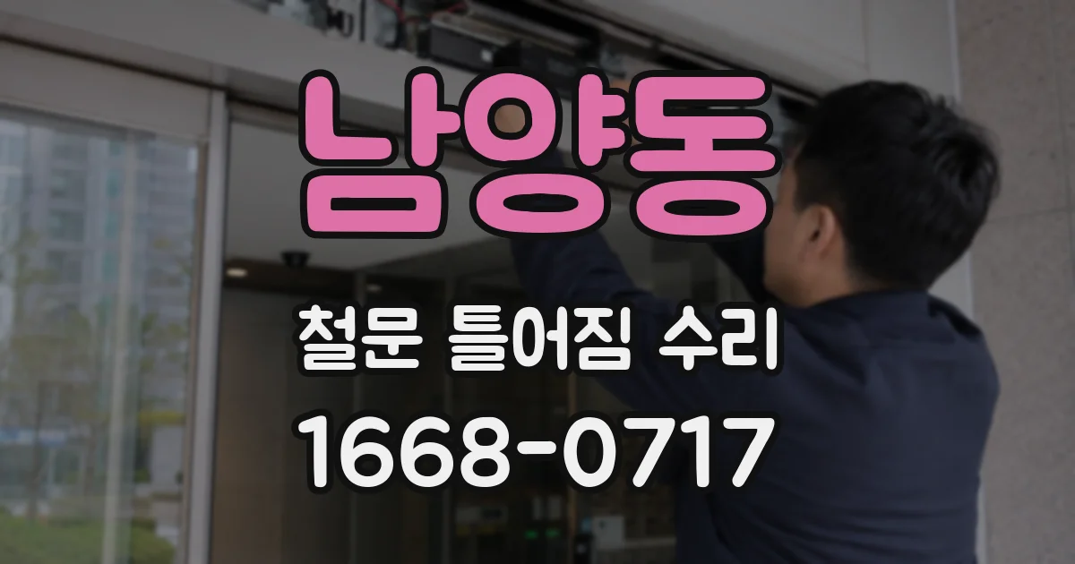 남양동 철문 틀어짐 수리