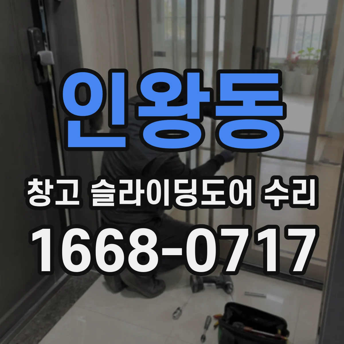 인왕동 창고 슬라이딩도어 수리