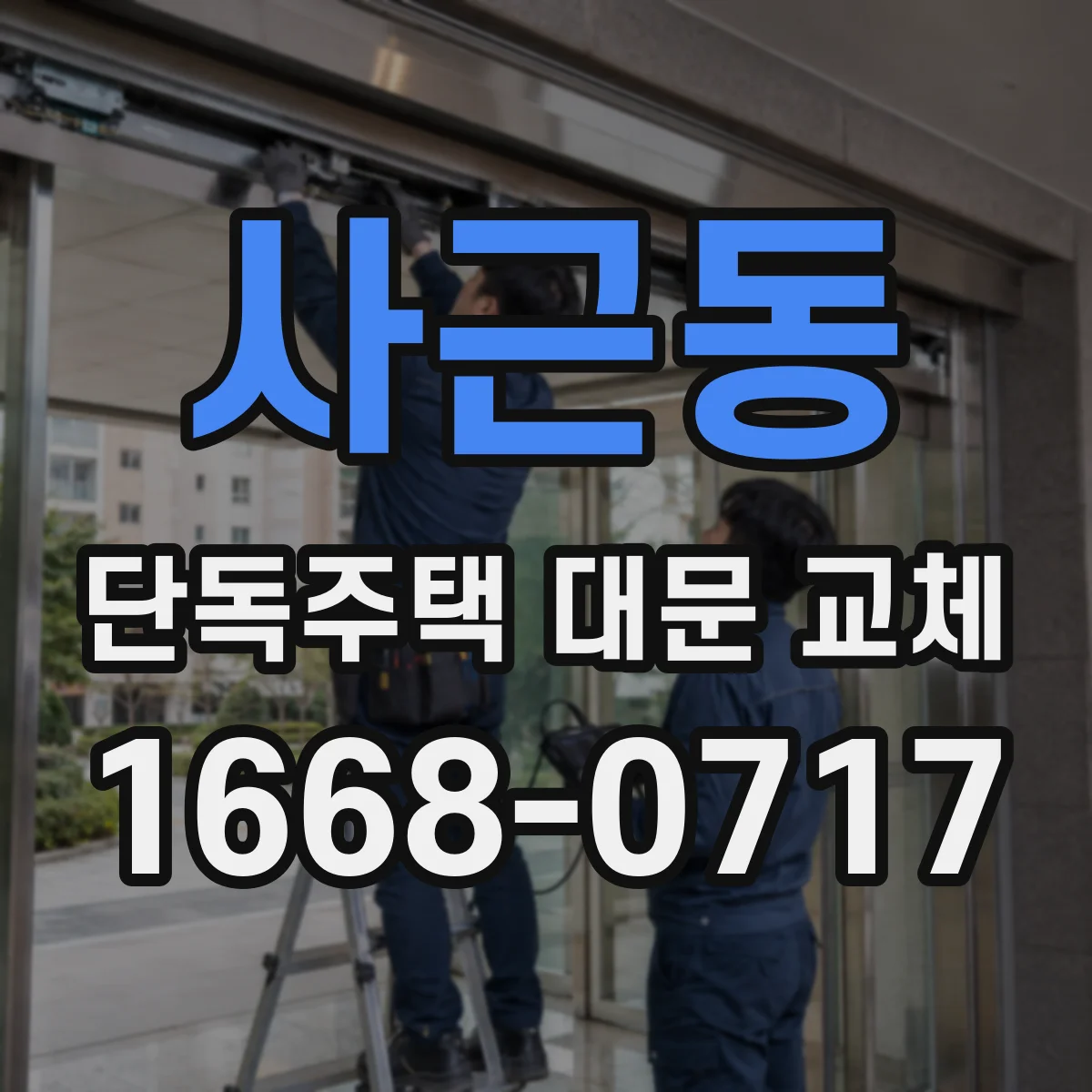 사근동 단독주택 대문 교체