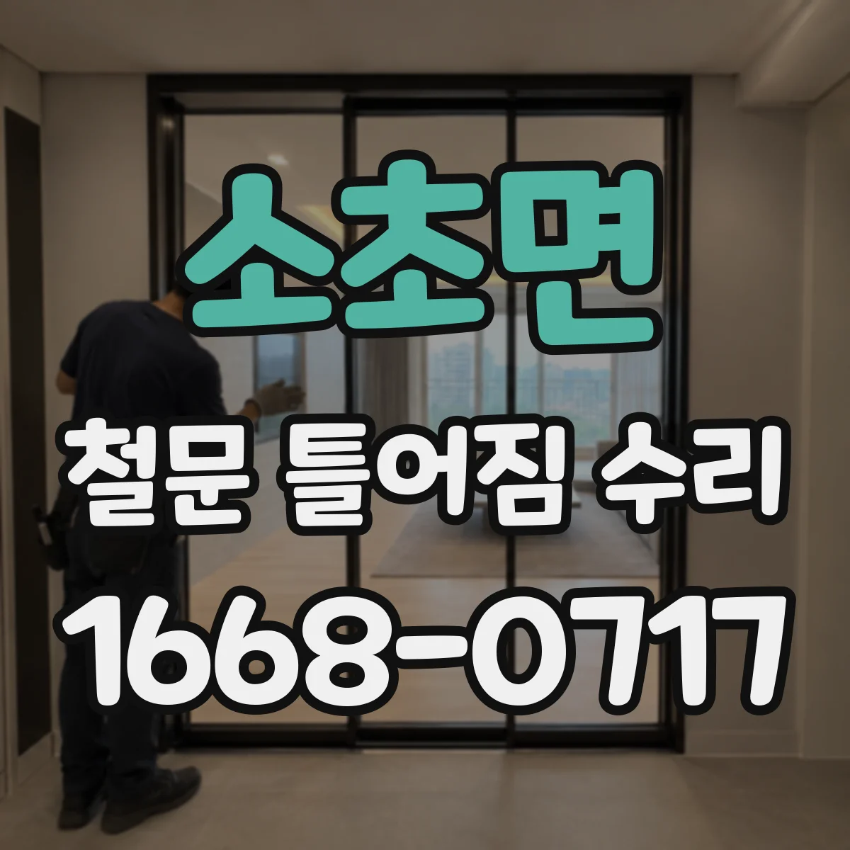 소초면 철문 틀어짐 수리
