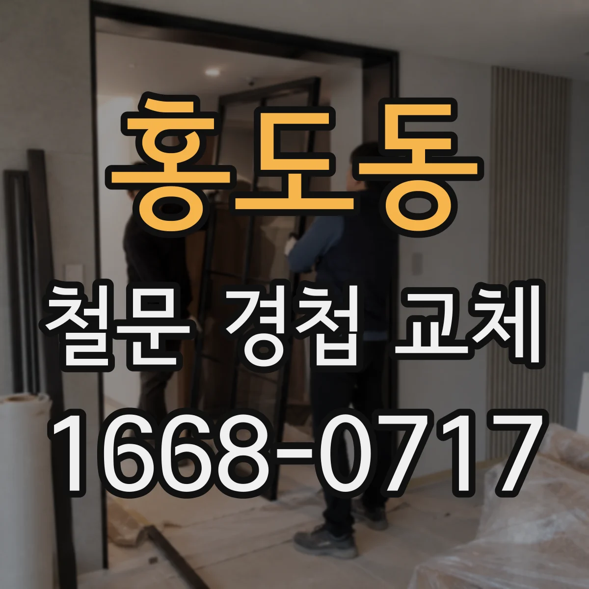 홍도동 철문 경첩 교체