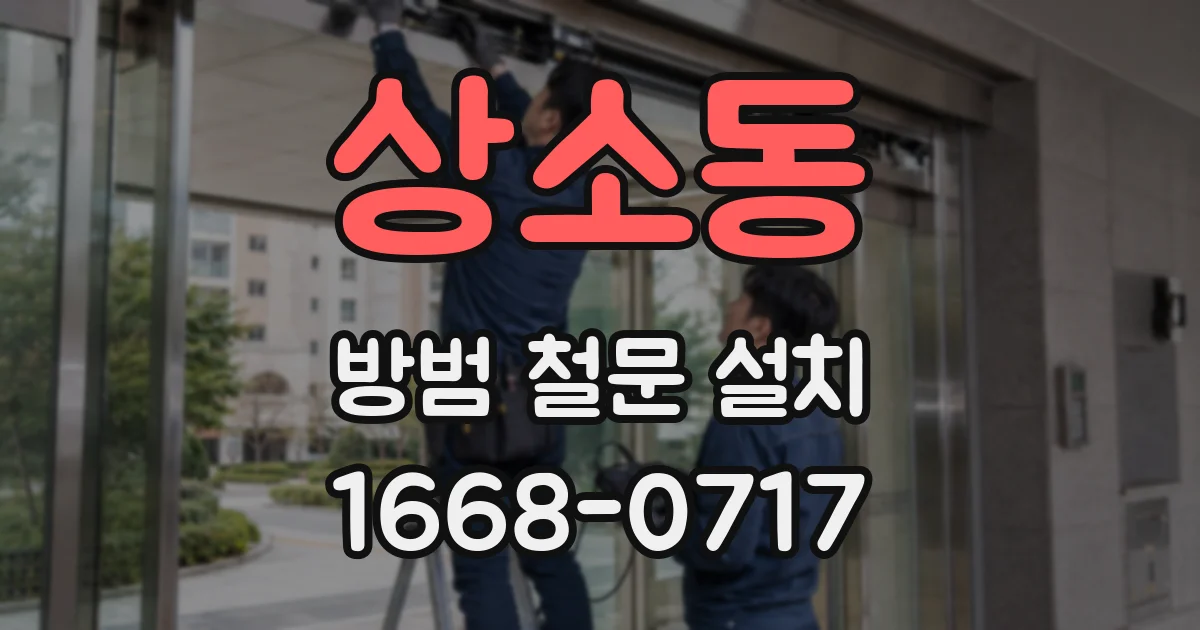 상소동 방범 철문 설치