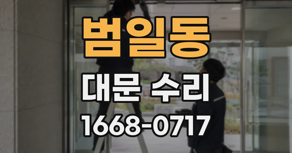 범일동 대문 수리
