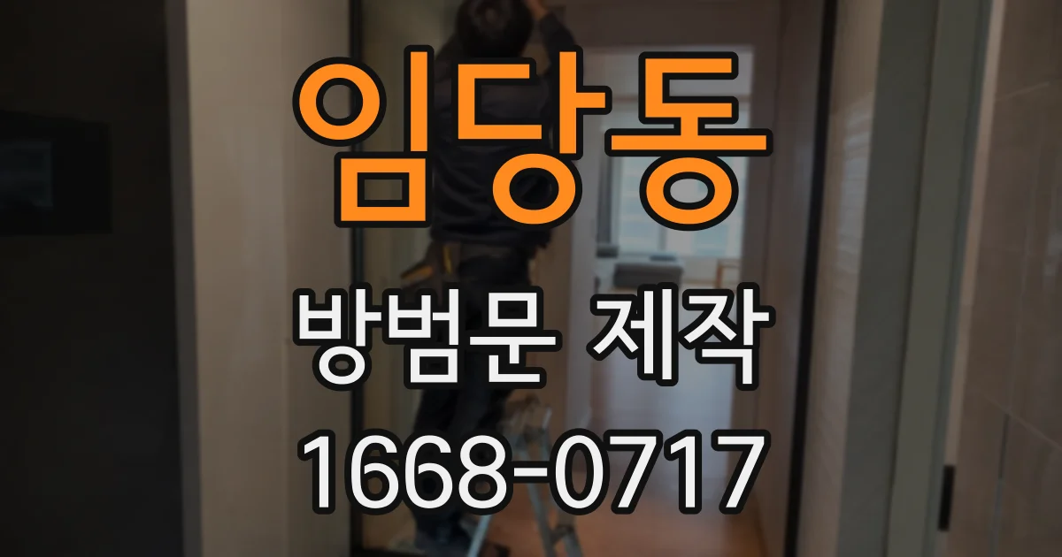 임당동 방범문 제작
