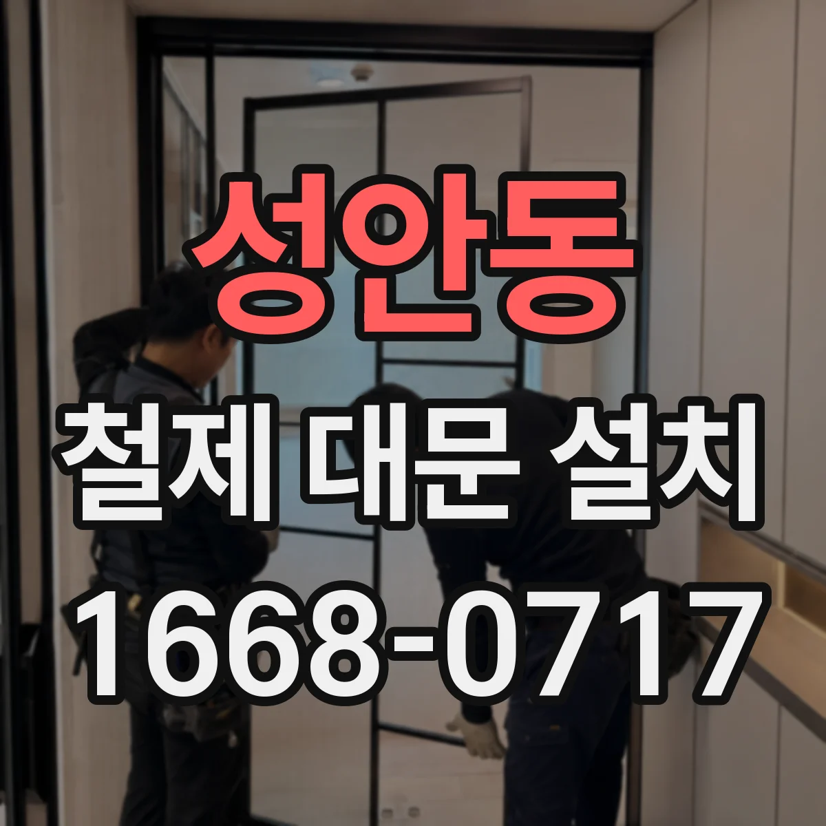 성안동 철제 대문 설치