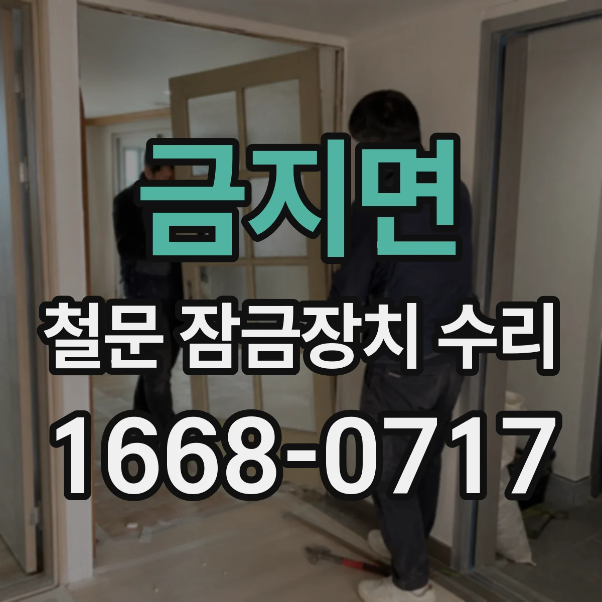 금지면 철문 잠금장치 수리
