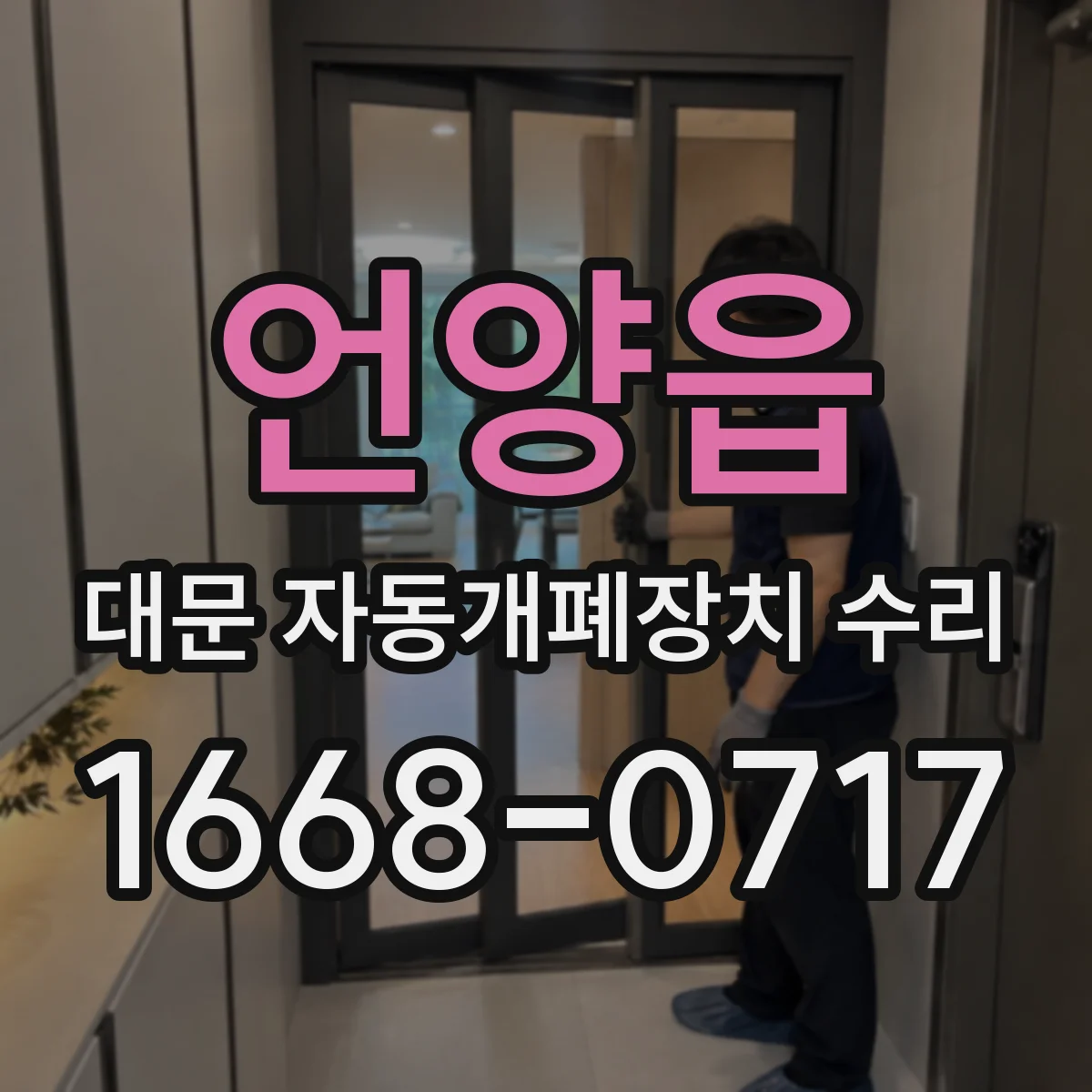 언양읍 대문 자동개폐장치 수리