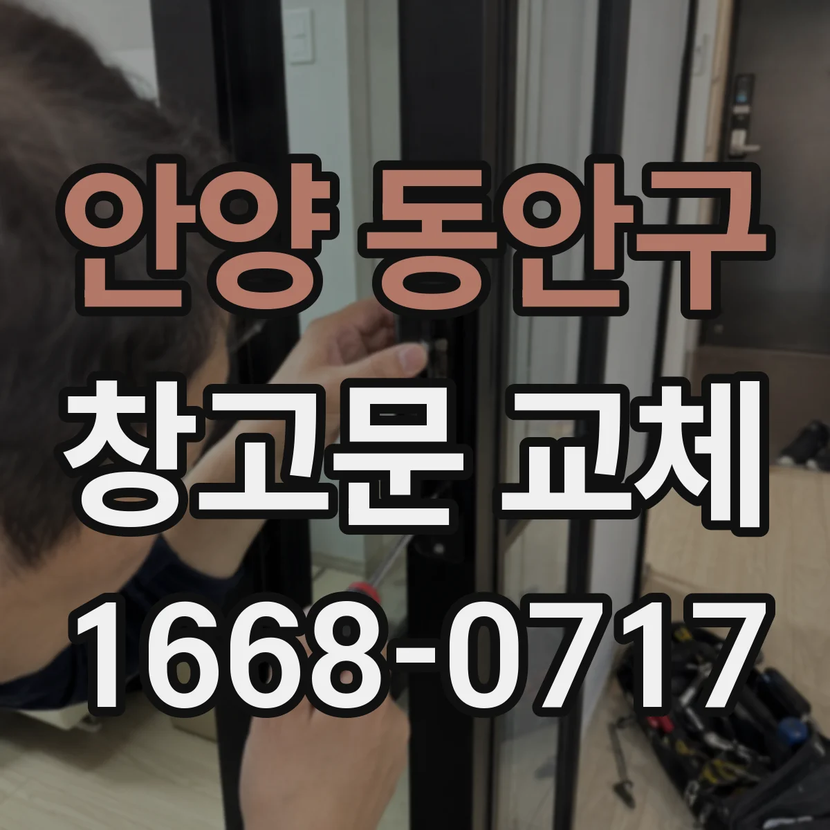 안양 동안구 창고문 교체