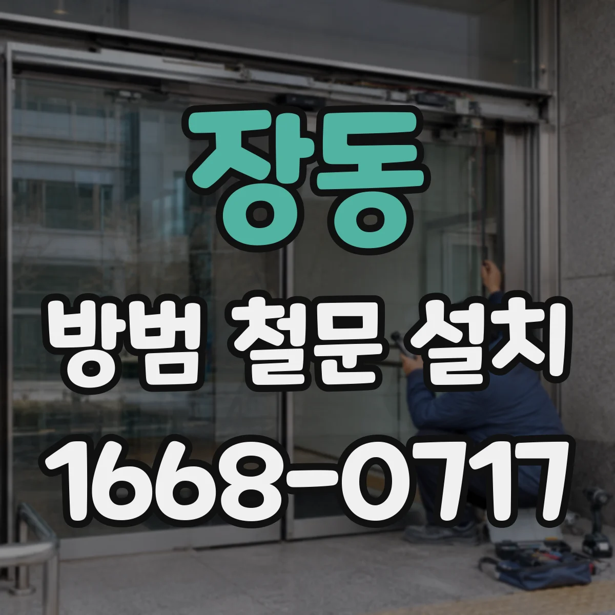 장동 방범 철문 설치