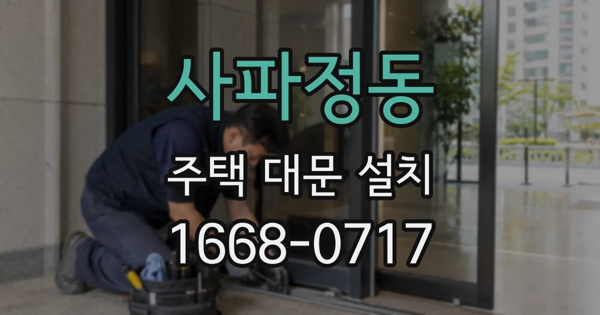 사파정동 주택 대문 설치