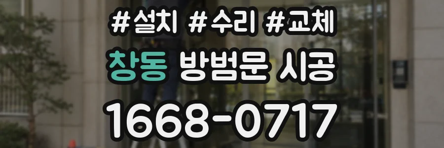 창동 방범문 시공