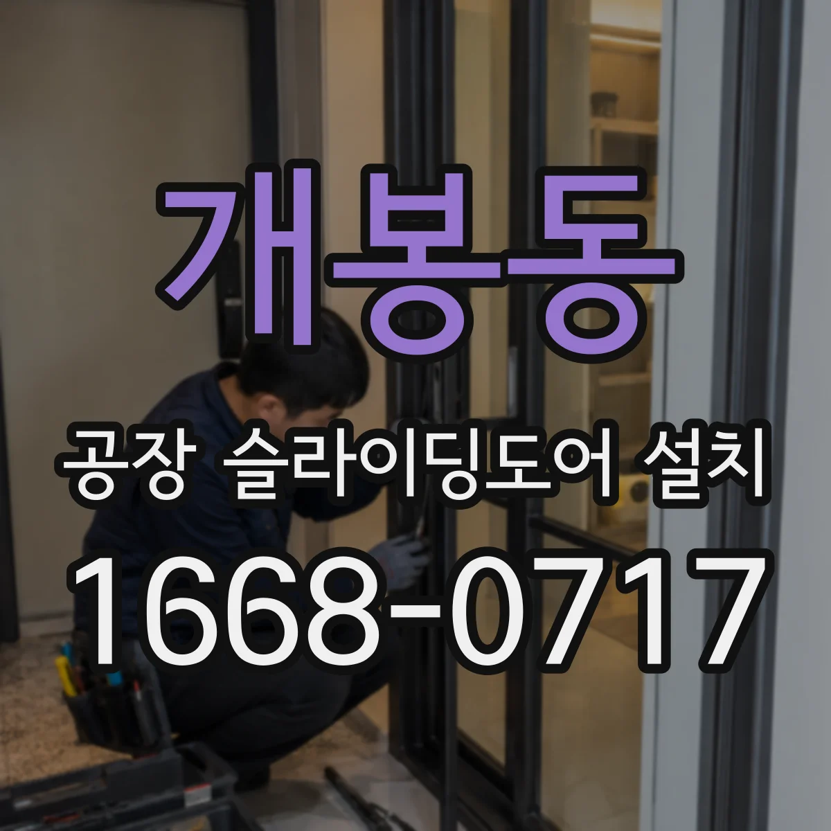 개봉동 공장 슬라이딩도어 설치