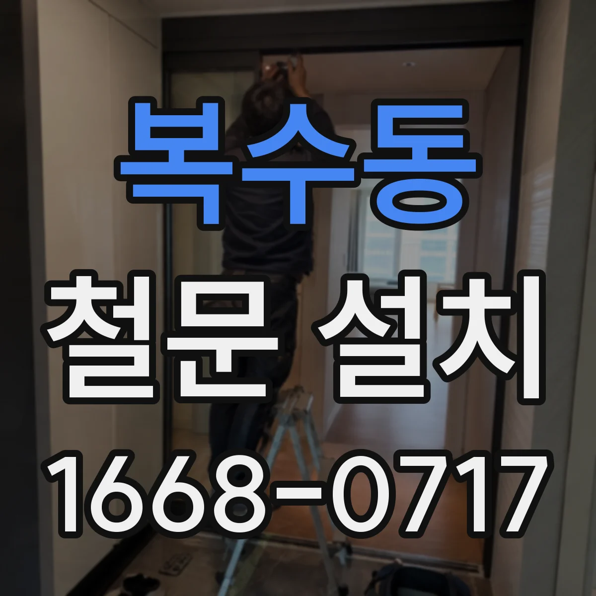복수동 철문 설치