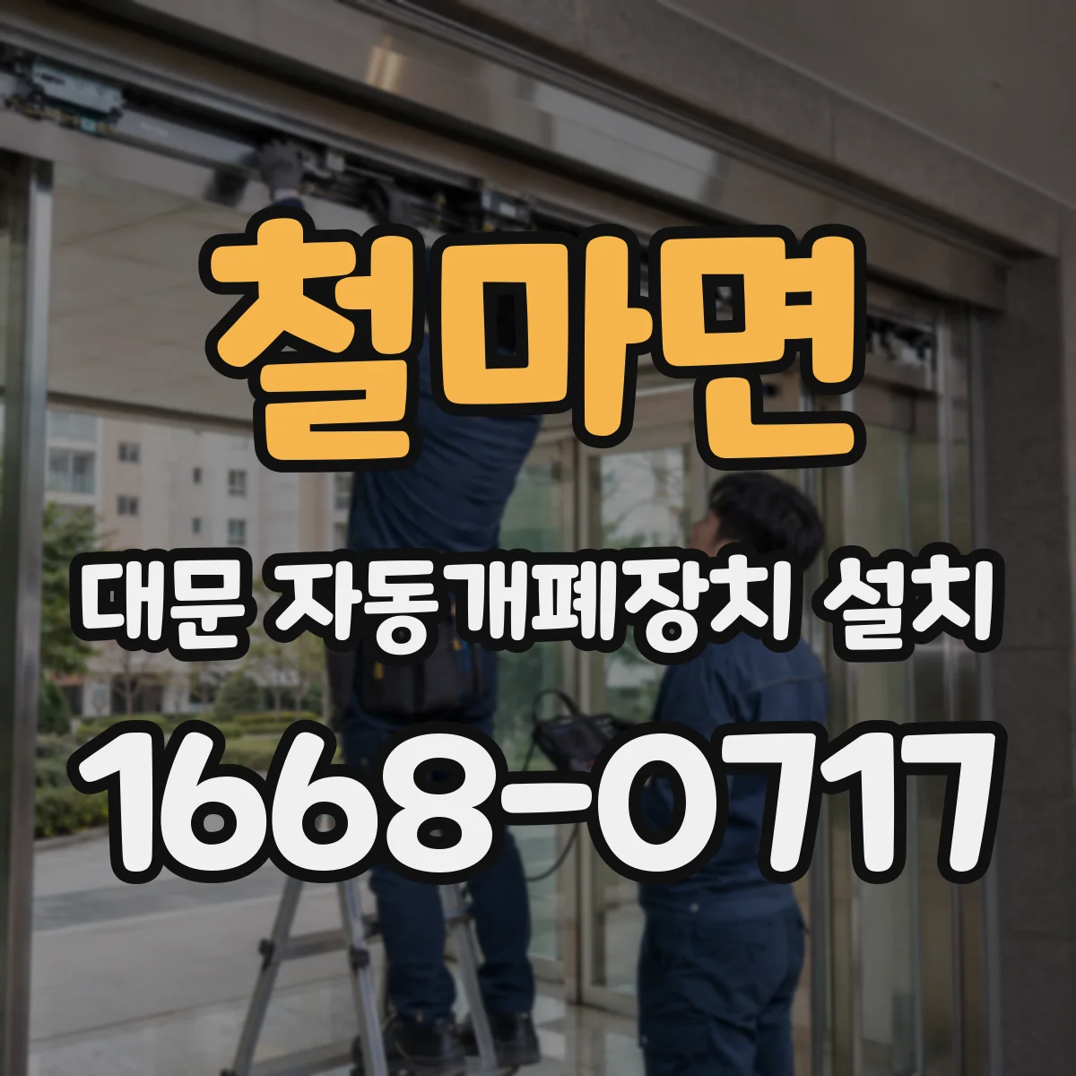 철마면 대문 자동개폐장치 설치